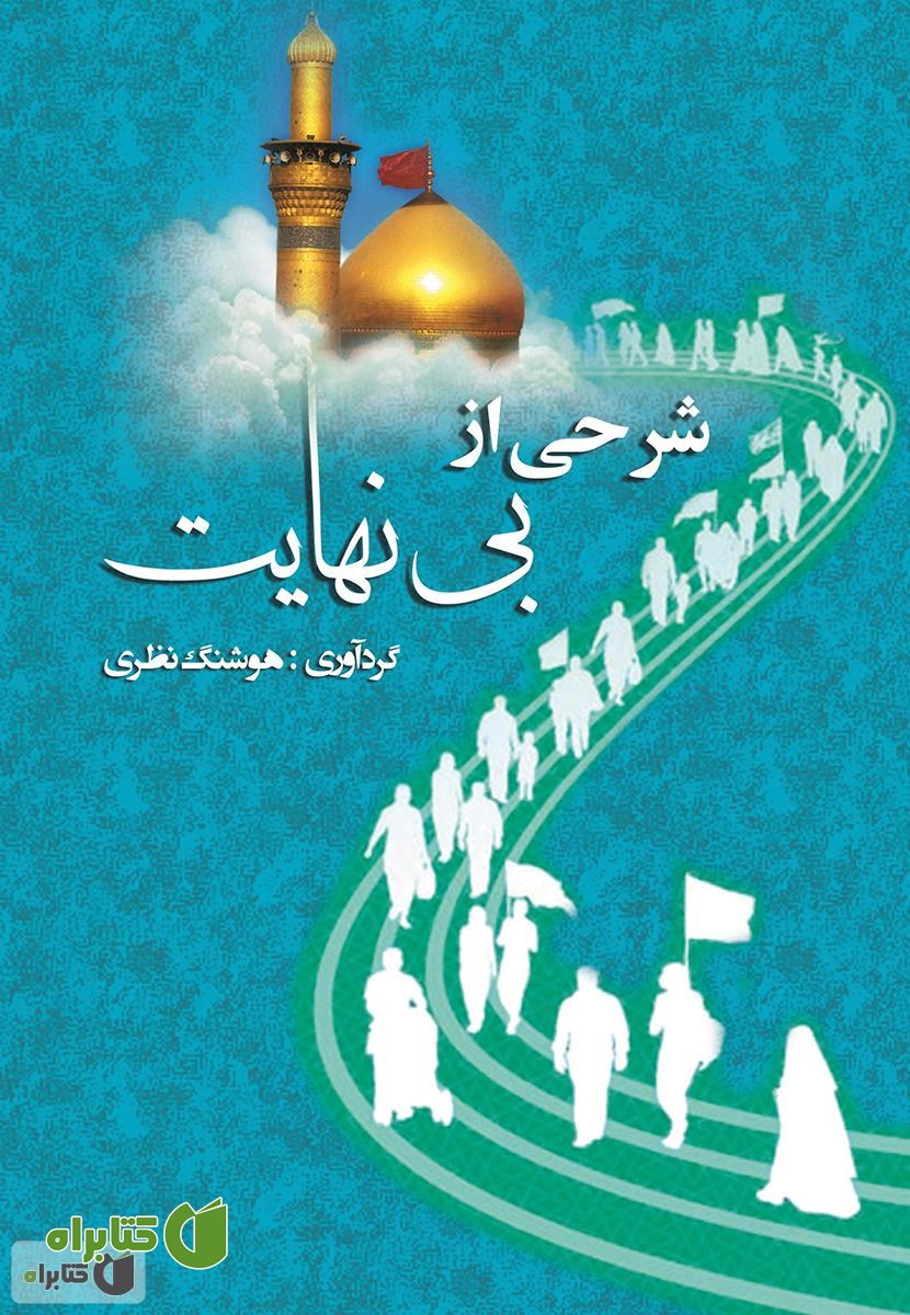کتاب شرحی از بی نهایت (پیاده روی عظیم اربعین حسینی)