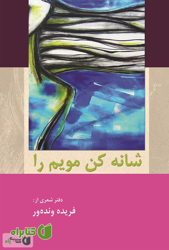 کتاب شانه کن مویم را