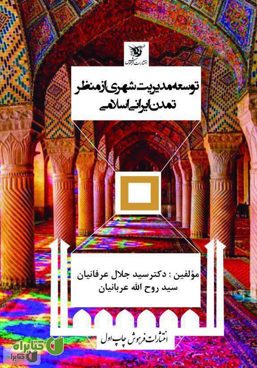 کتاب توسعه مدیریت شهری از منظر تمدن ایرانی اسلامی