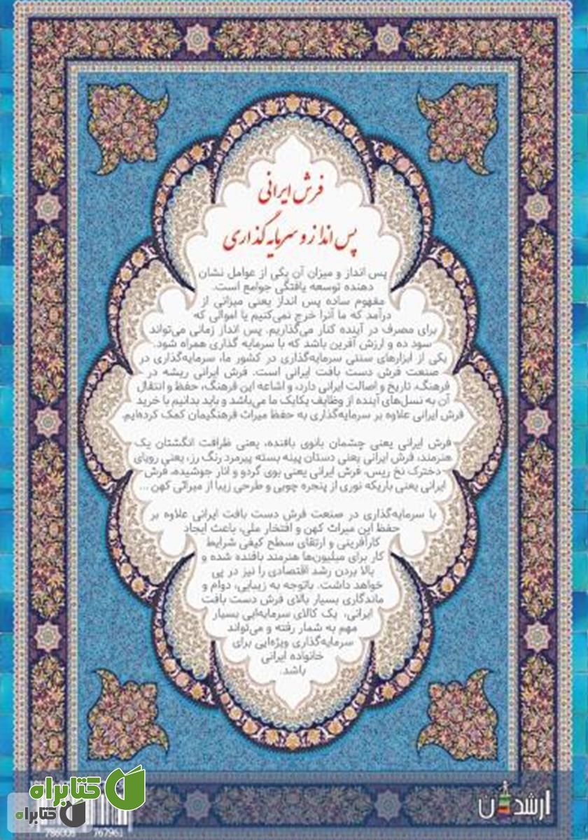 پشت جلد کتاب پس‌انداز و سرمایه‌گذاری به سبک ایرانی