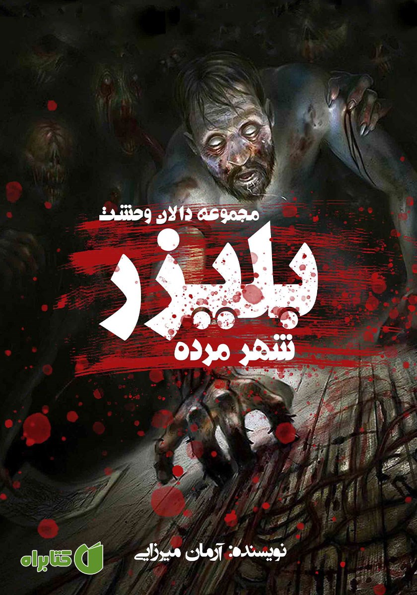کتاب بلیزر: شهر مرده