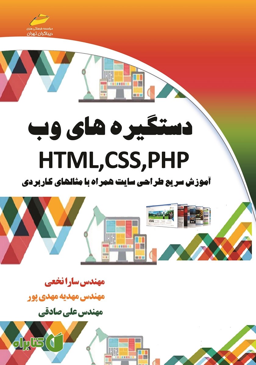 کتاب دستگیره‌های وب HTML, CSS, PHP