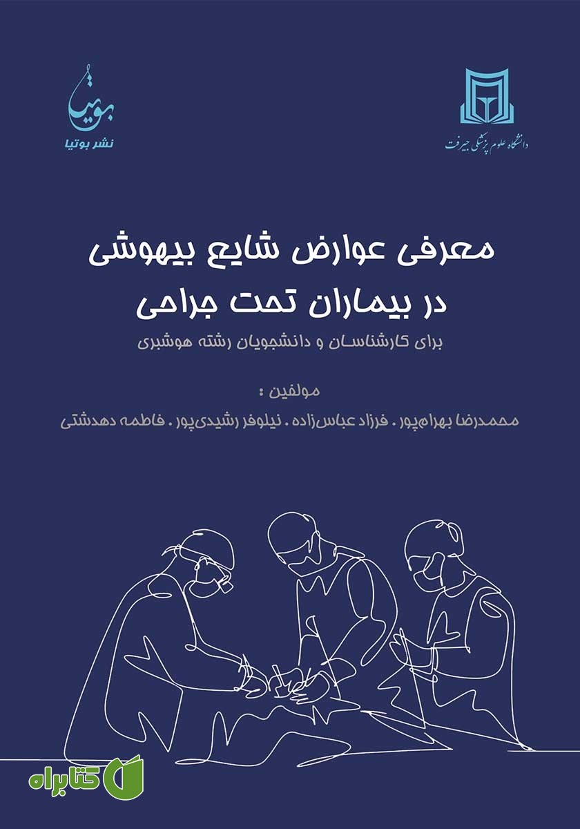 کتاب معرفی عوارض شایع بیهوشی در بیماران تحت جراحی
