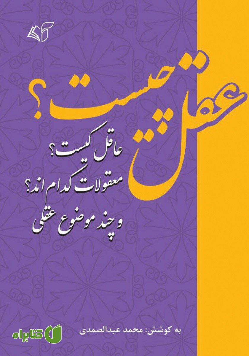 کتاب عقل چیست؟ عاقل کیست؟ معقولات کدام‌اند؟ و چند موضوع عقلی