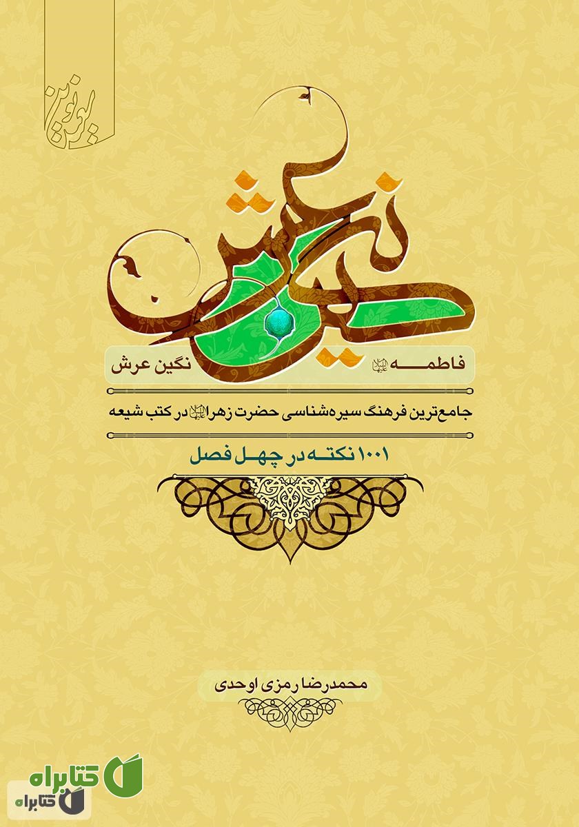 کتاب فاطمه (س) نگین عرش