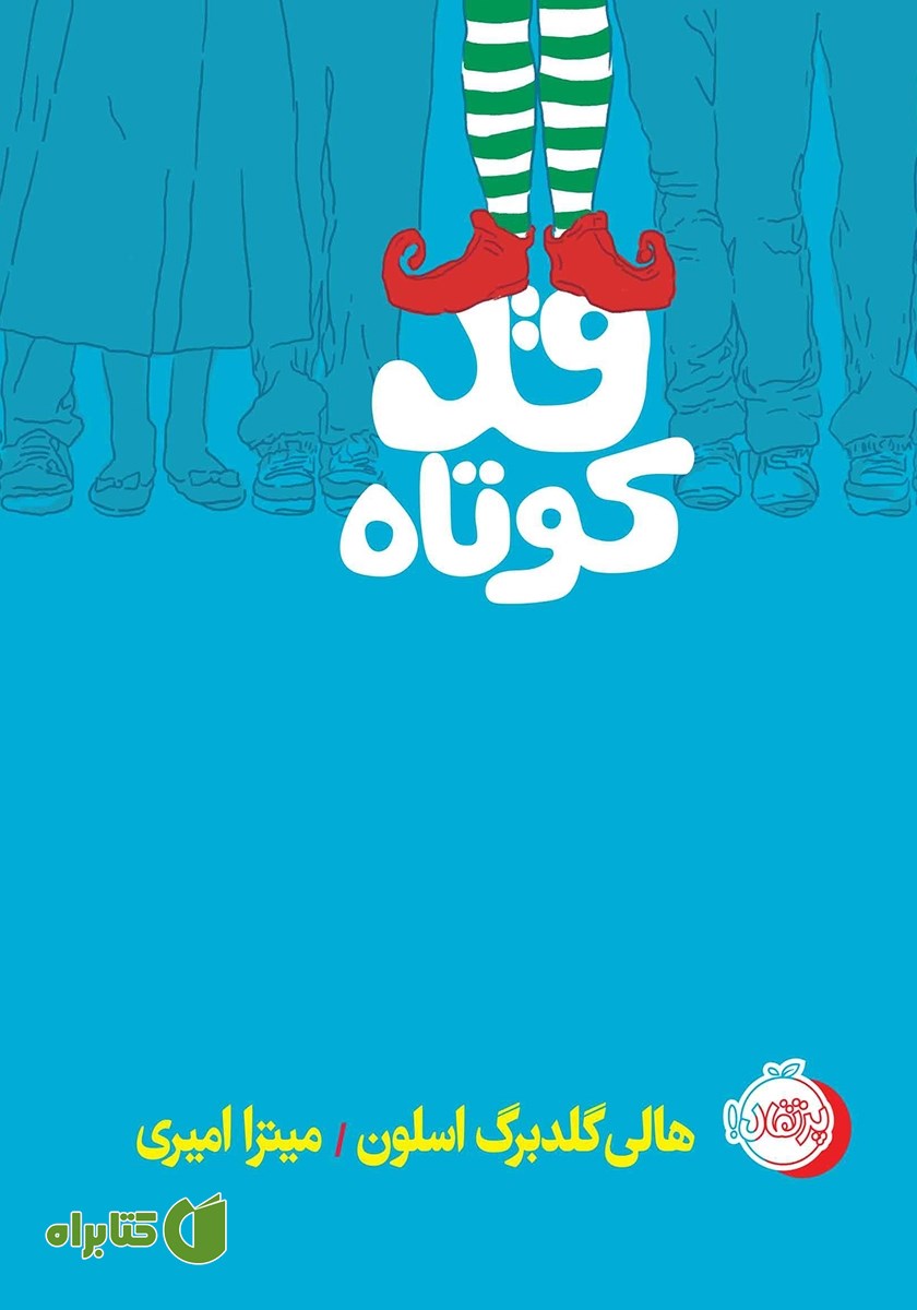 کتاب قد کوتاه