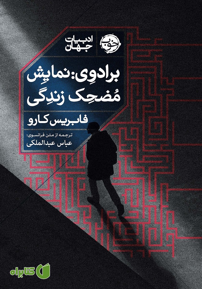 کتاب برادوی: نمایش مضحک زندگی