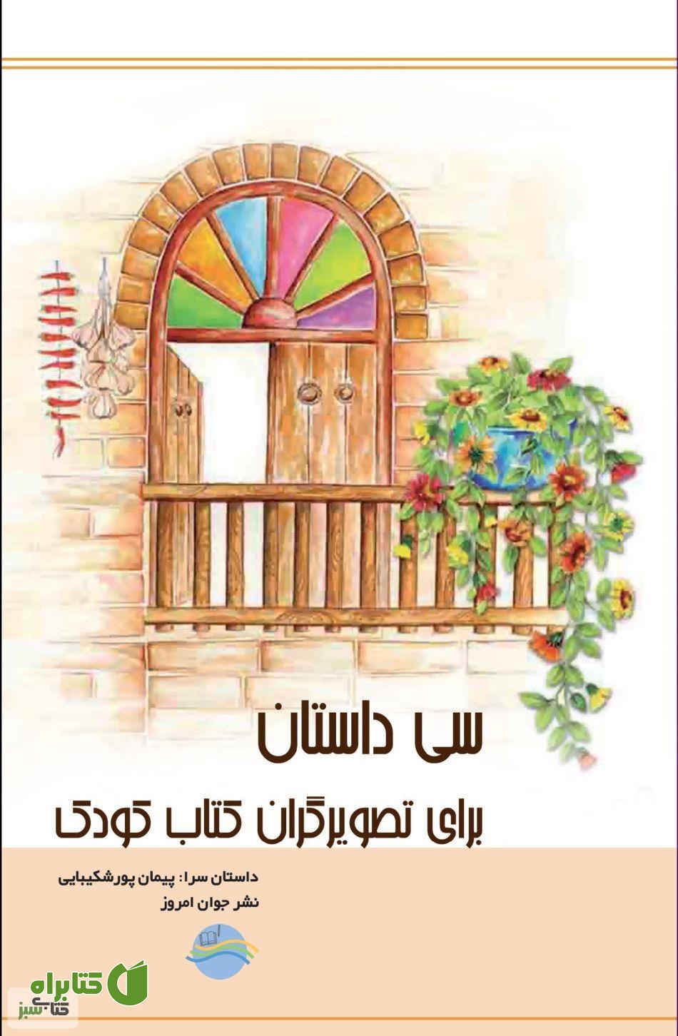 کتاب سی داستان برای تصویرگران کتاب کودک