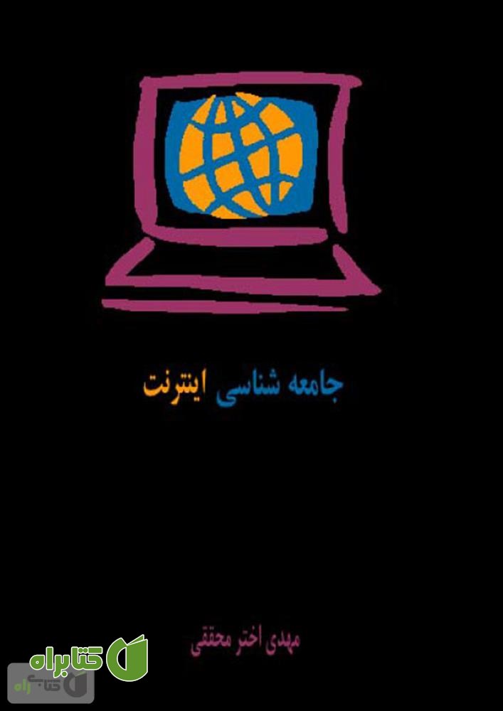 کتاب جامعه شناسی اینترنت