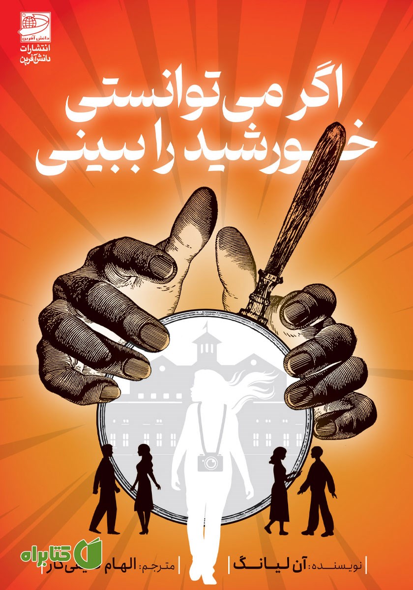 کتاب اگر می‌توانستی خورشید را ببینی