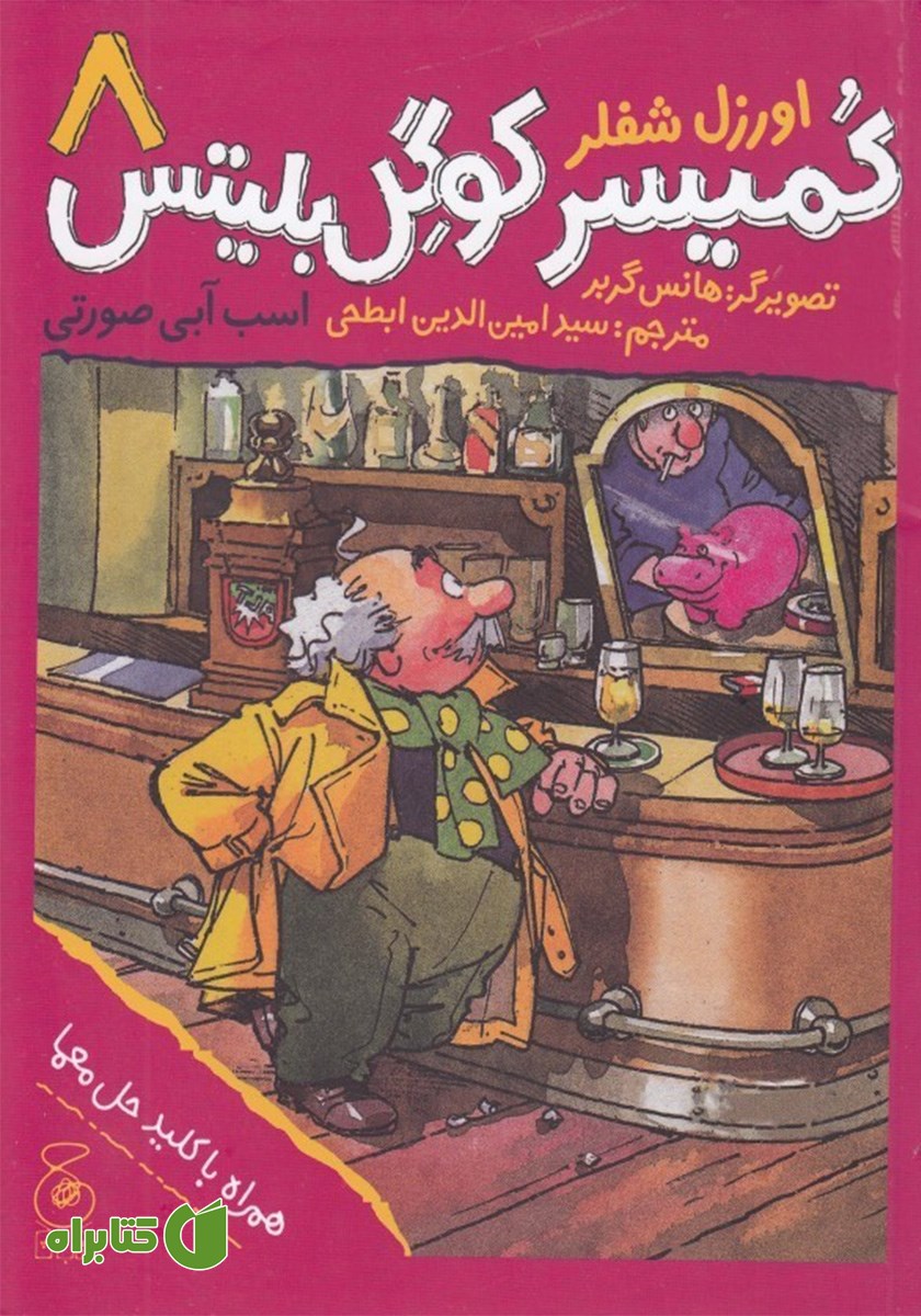 کتاب کمیسر کوگل بلیتس - جلد هشتم: اسب آبی صورتی