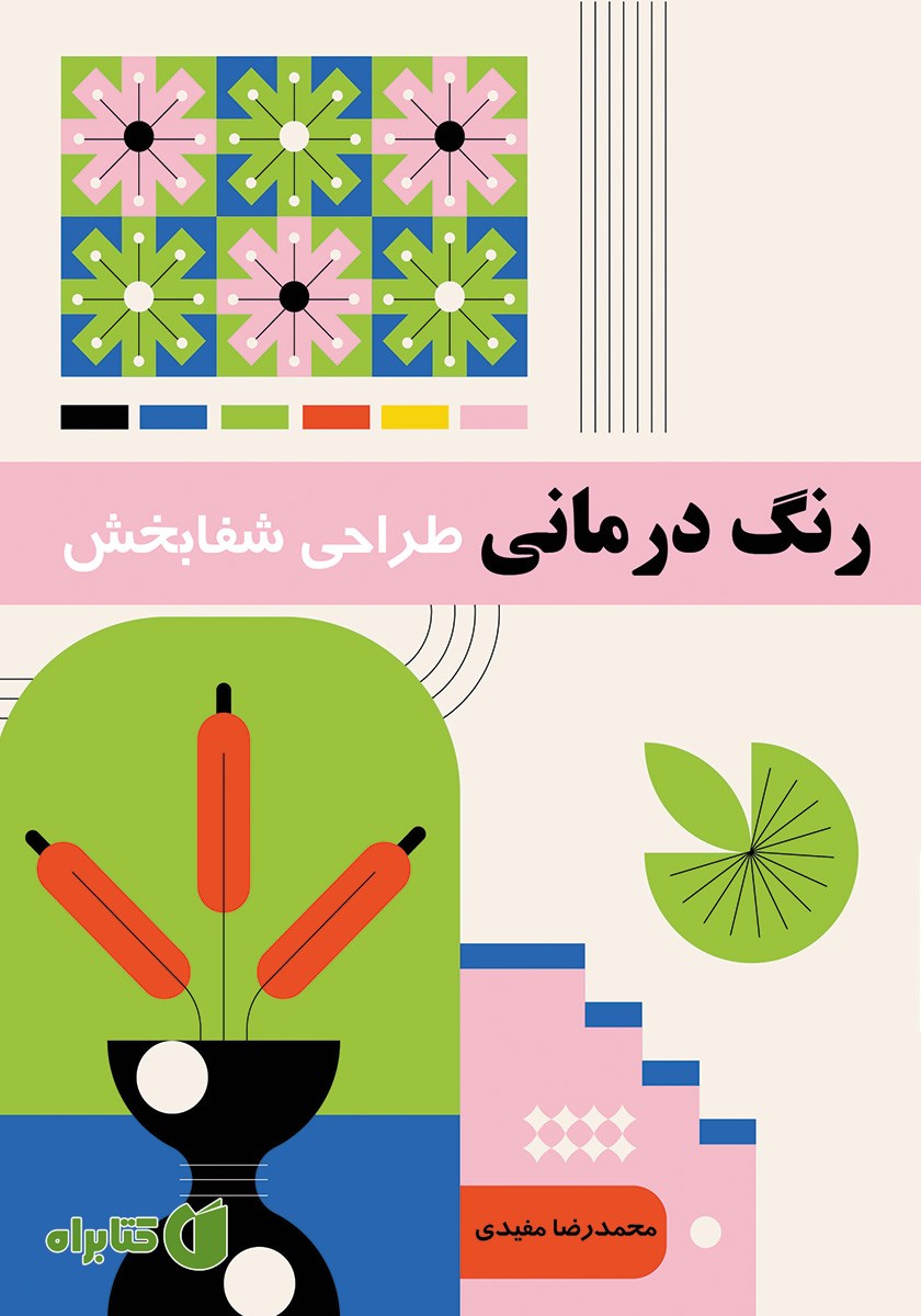 کتاب رنگ درمانی: طراحی شفابخش