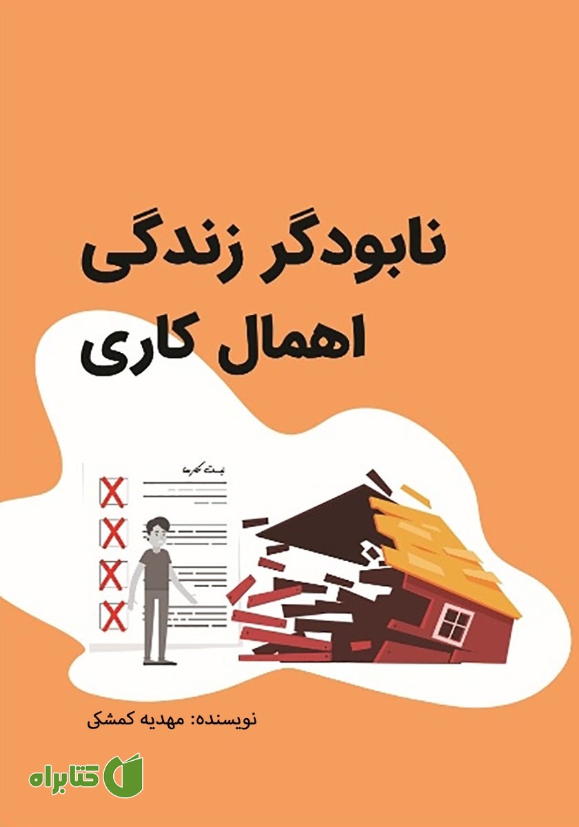 کتاب نابودگر زندگی