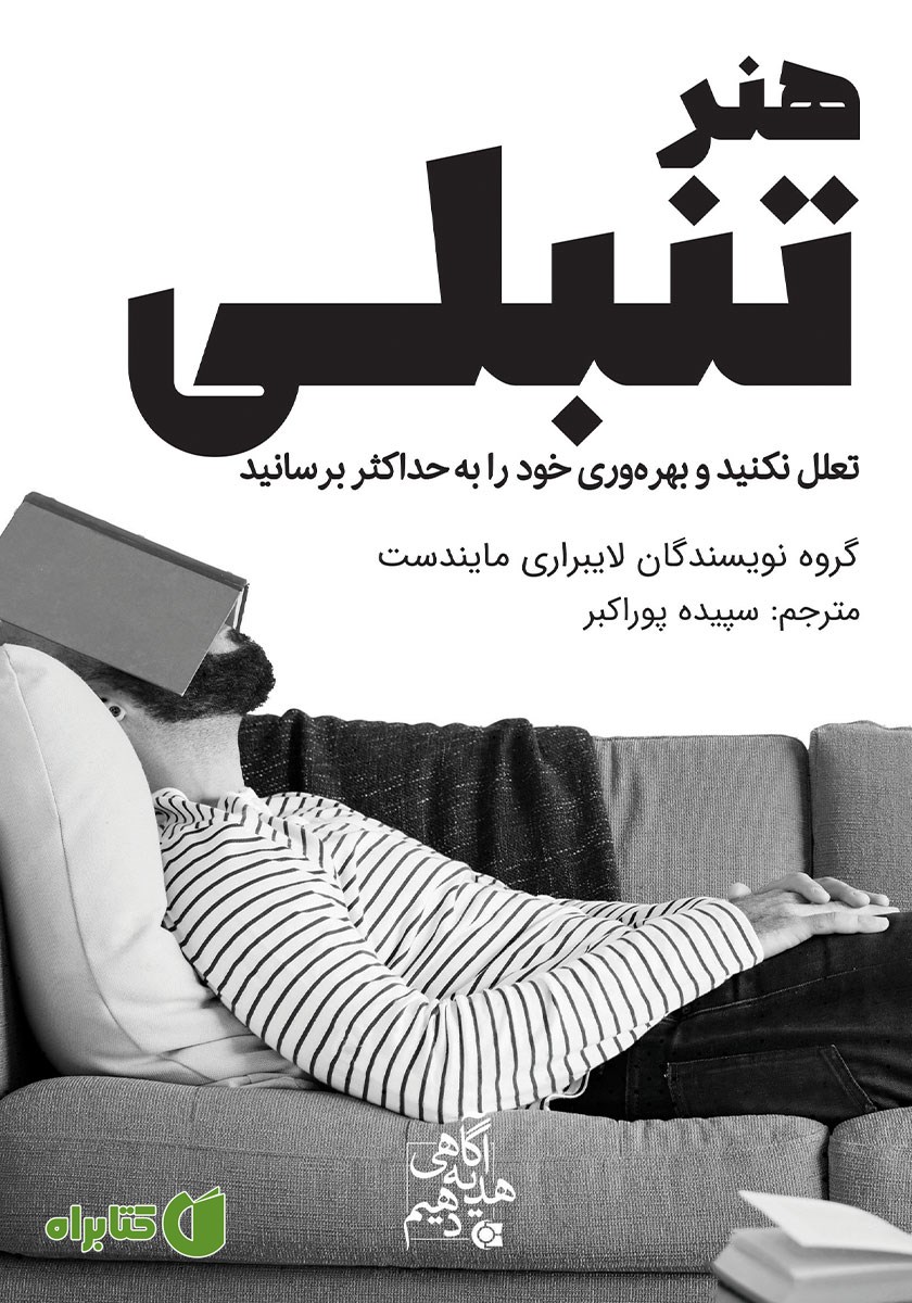 کتاب هنر تنبلی