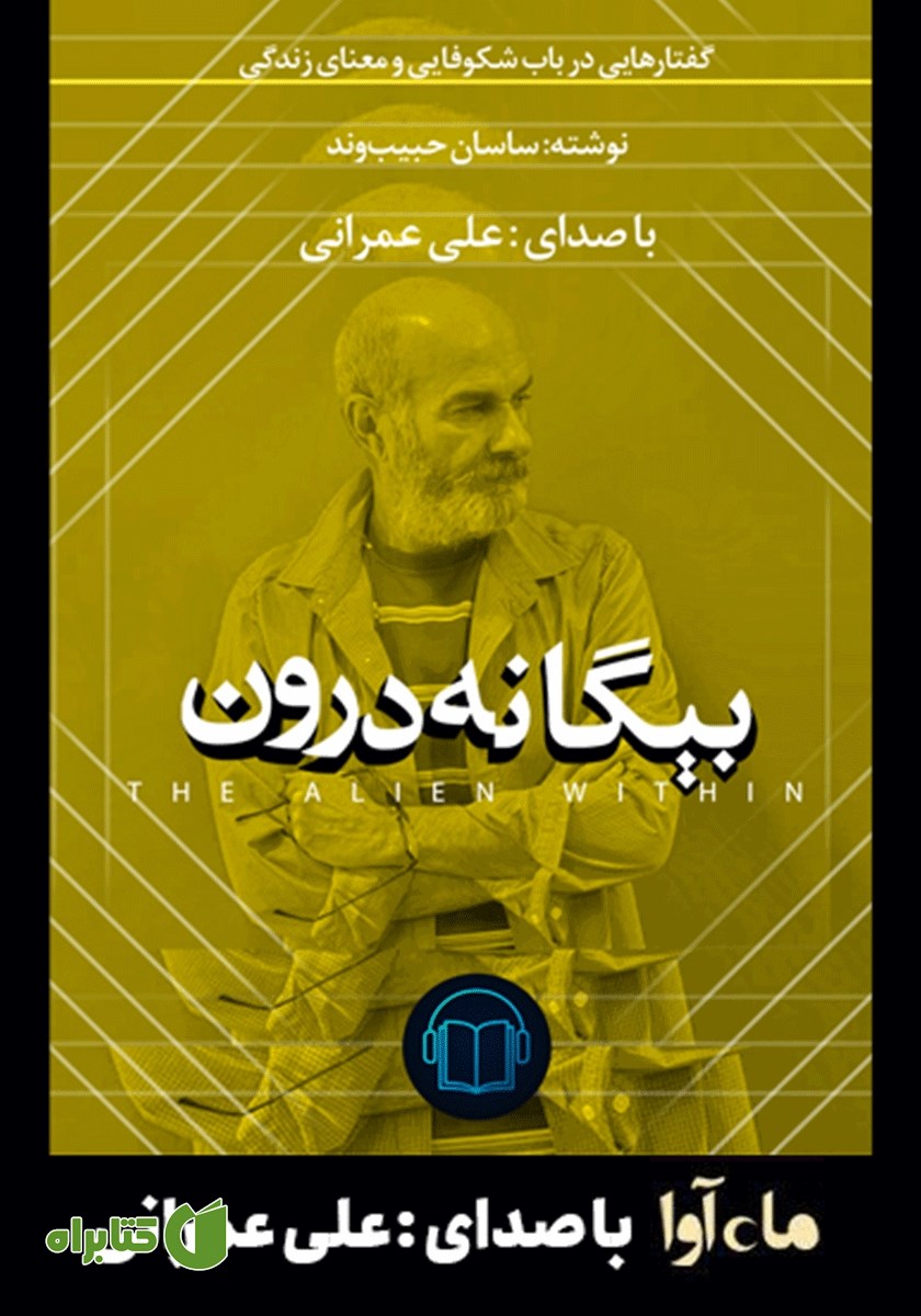کتاب صوتی بیگانه درون