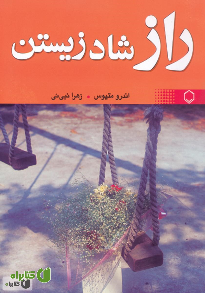 کتاب راز شاد زیستن و کامیابی