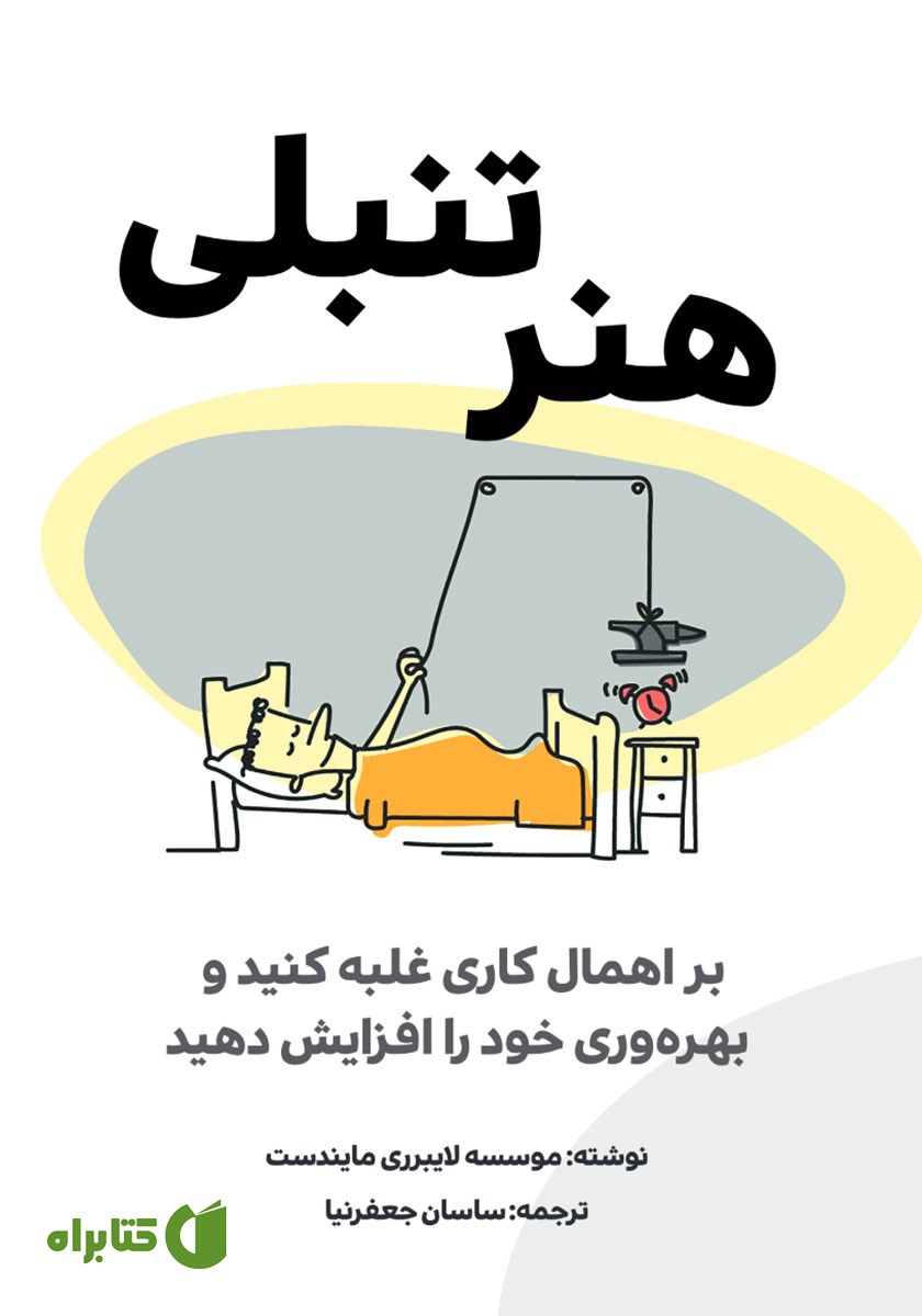 کتاب هنر تنبلی
