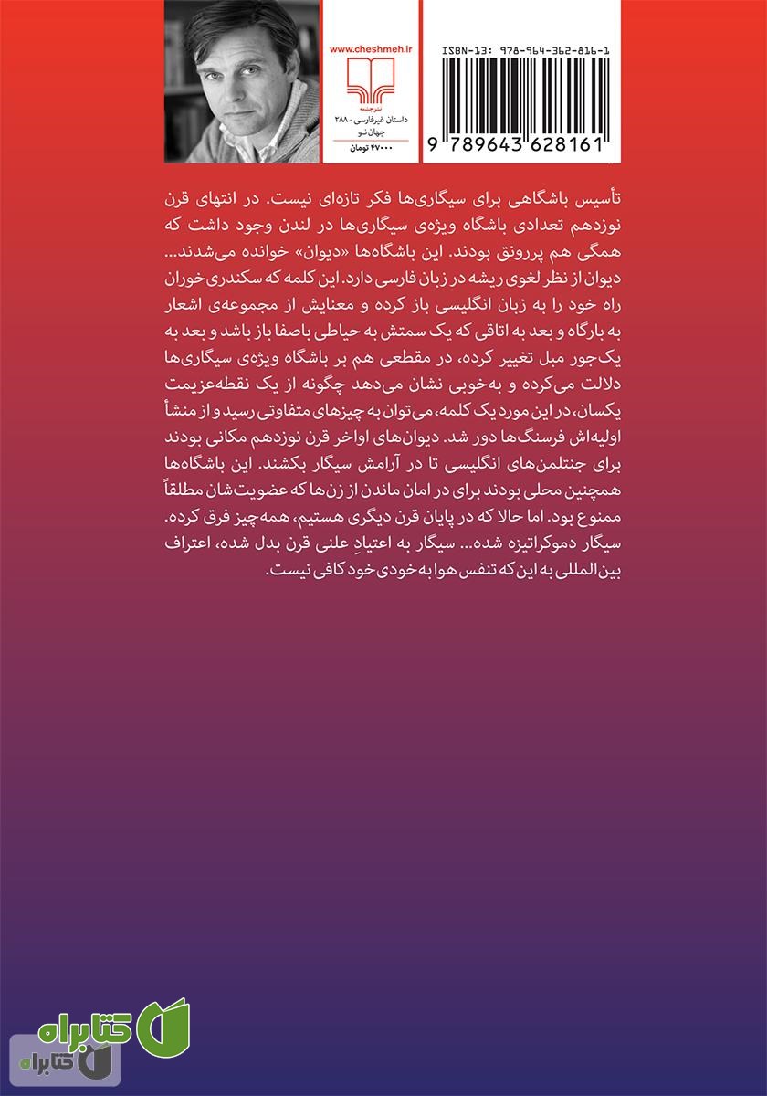 پشت جلد کتاب بیست: رمان ترک سیگار
