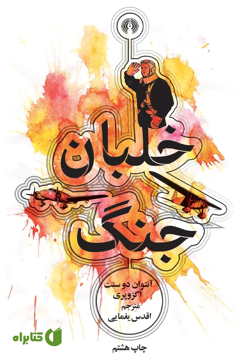 کتاب خلبان جنگ