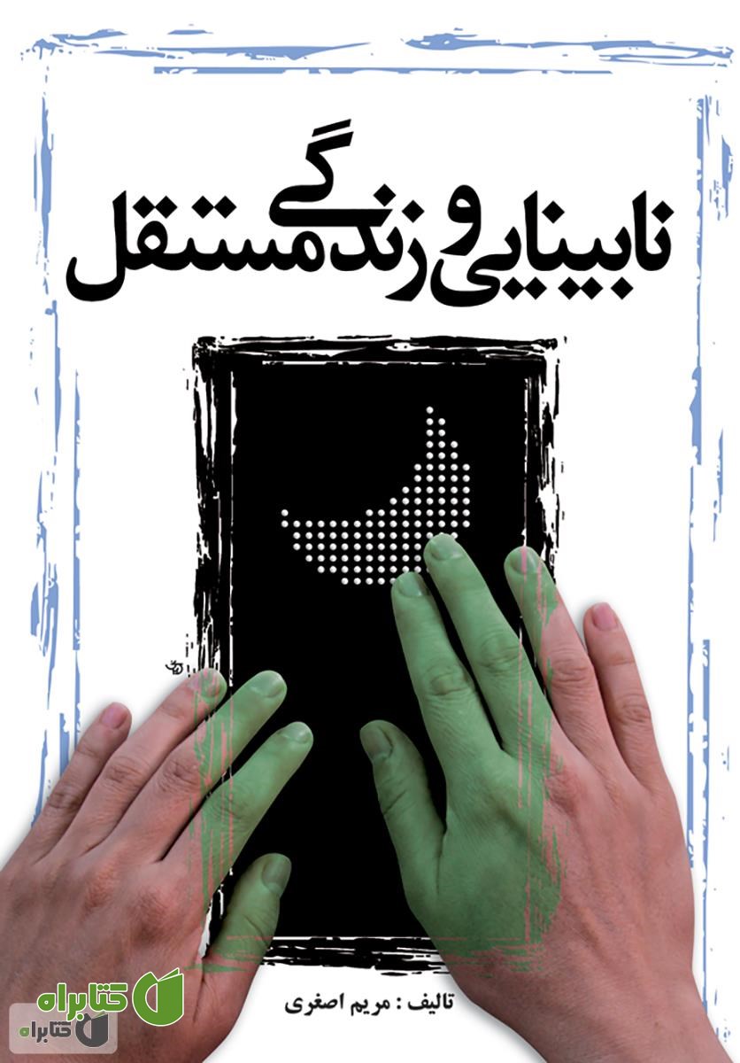 کتاب نابینایی و زندگی مستقل