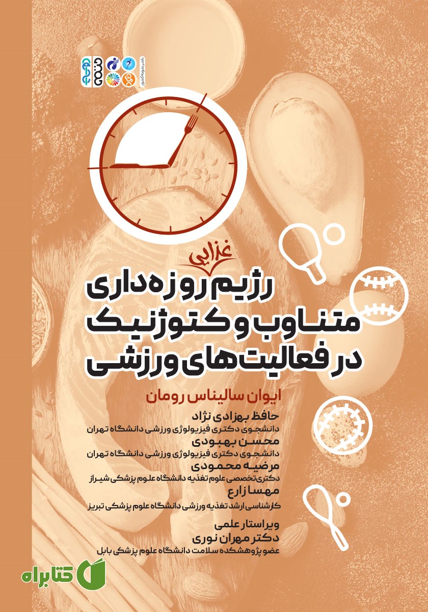 کتاب رژیم غذایی روزه داری متناوب و کتوژنیک در فعالیت‌های ورزشی