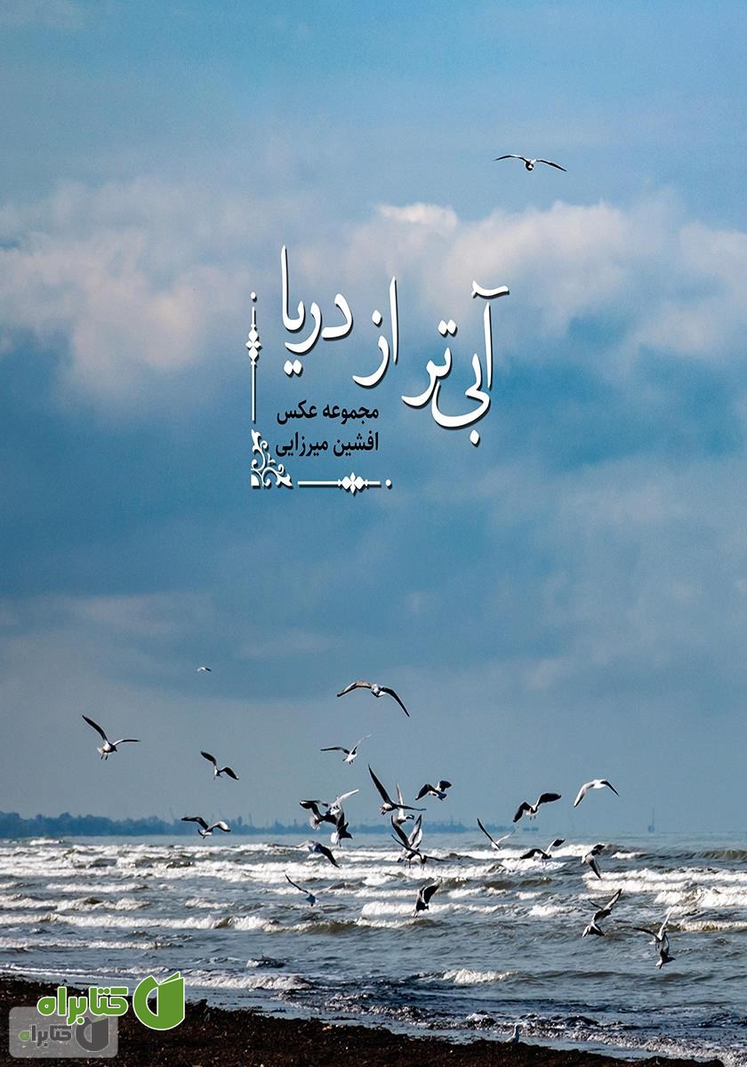 کتاب آبی‌تر از دریا