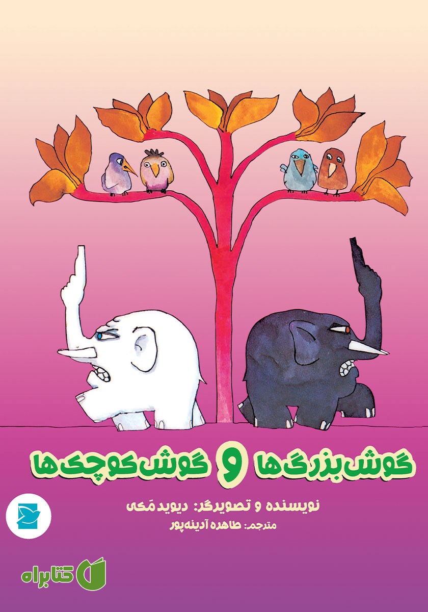 کتاب گوش بزرگ‌ها و گوش کوچک‌ها