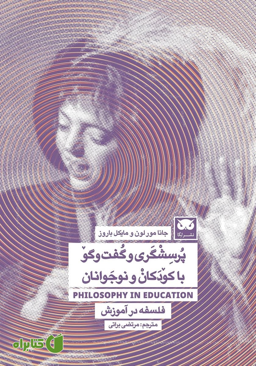کتاب پرسشگری و گفت و گو با کودکان و نوجوانان