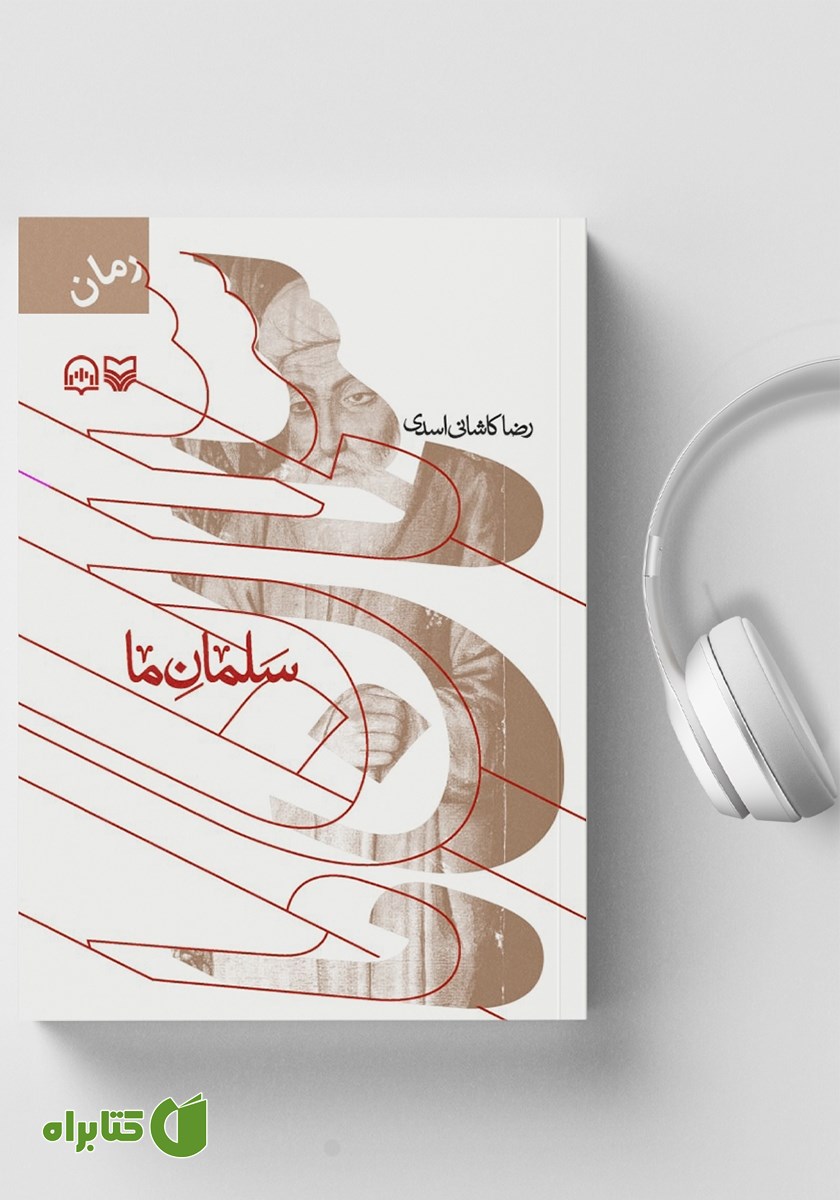 کتاب صوتی سلمان ما
