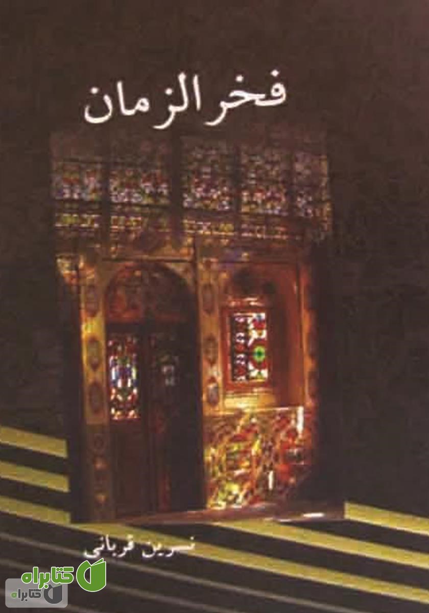 کتاب فخرالزمان