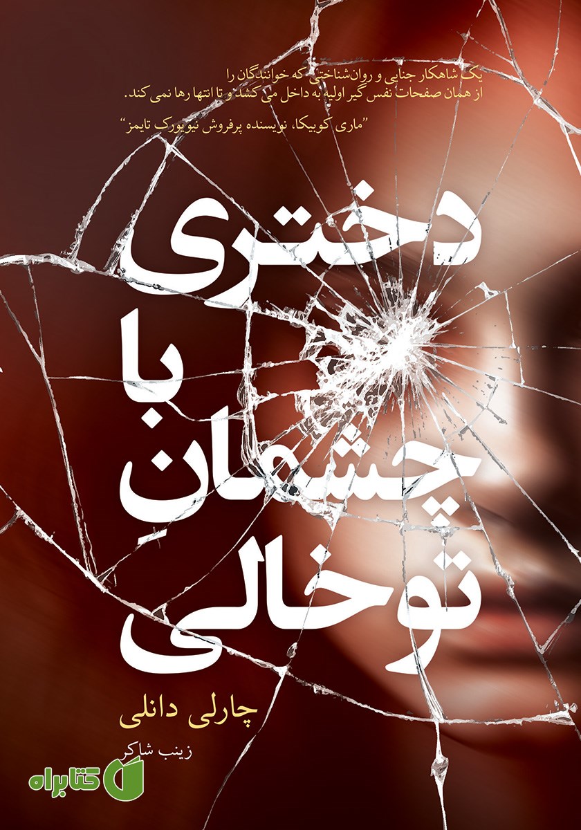 کتاب دختری با چشمان توخالی