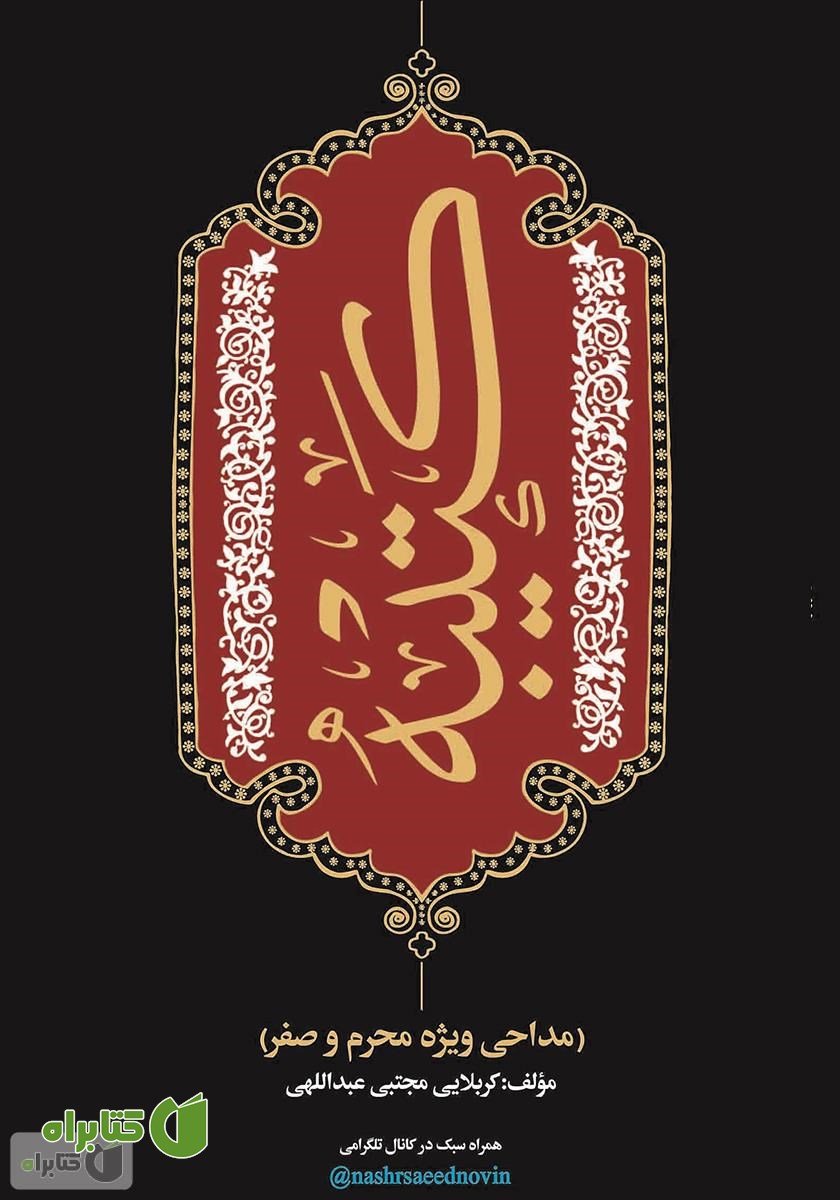کتاب کتیبه (مداحی ویژه محرم و صفر)