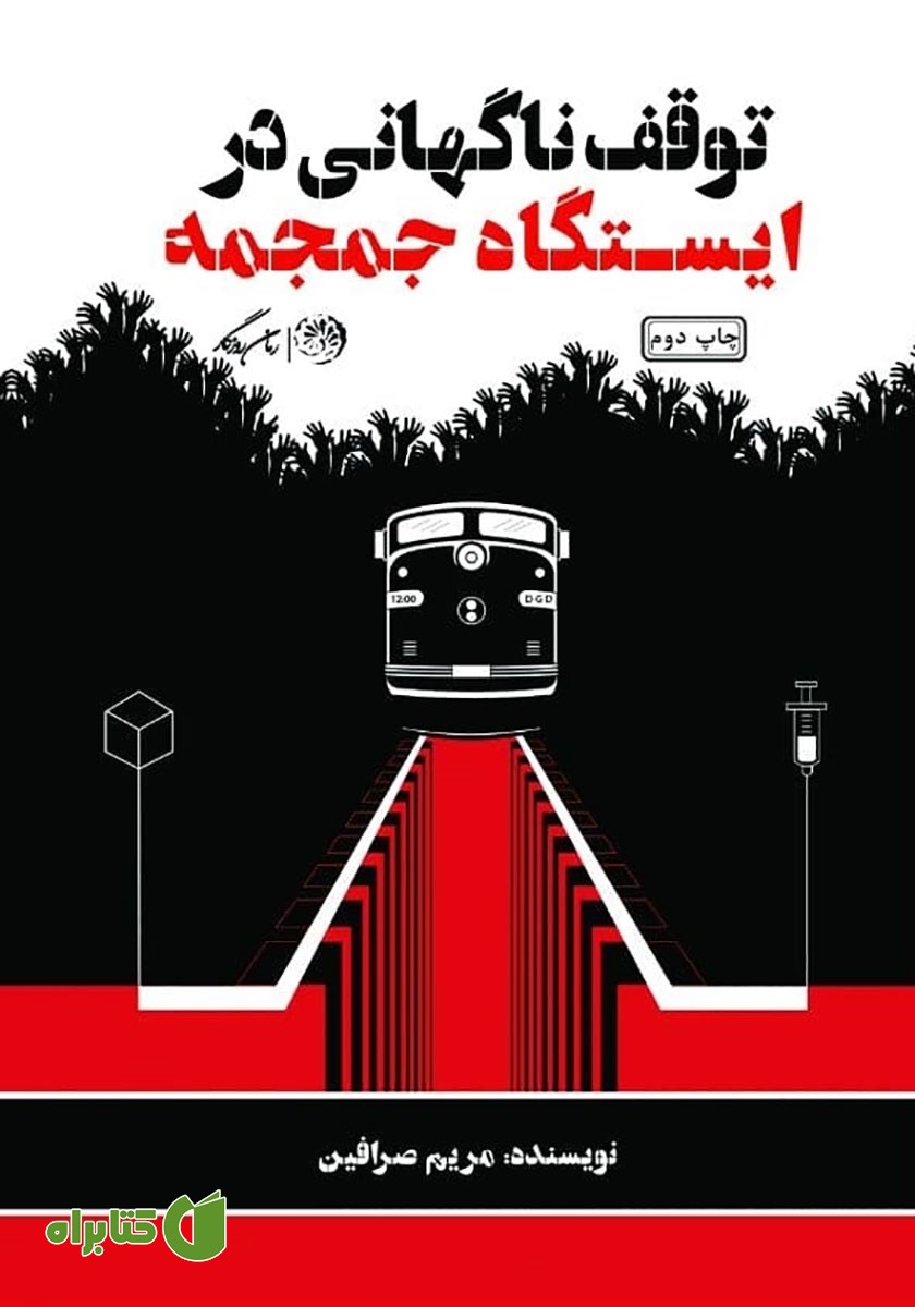 کتاب توقف ناگهانی در ایستگاه جمجمه
