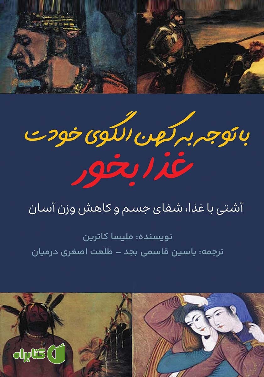 کتاب صوتی با توجه به کهن الگوی خودت غذا بخور