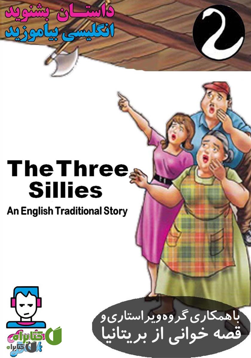 کتاب صوتی The Three Sillies (سه نادان)
