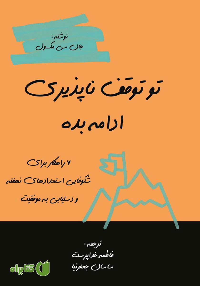 کتاب تو توقف ناپذیری، ادامه بده