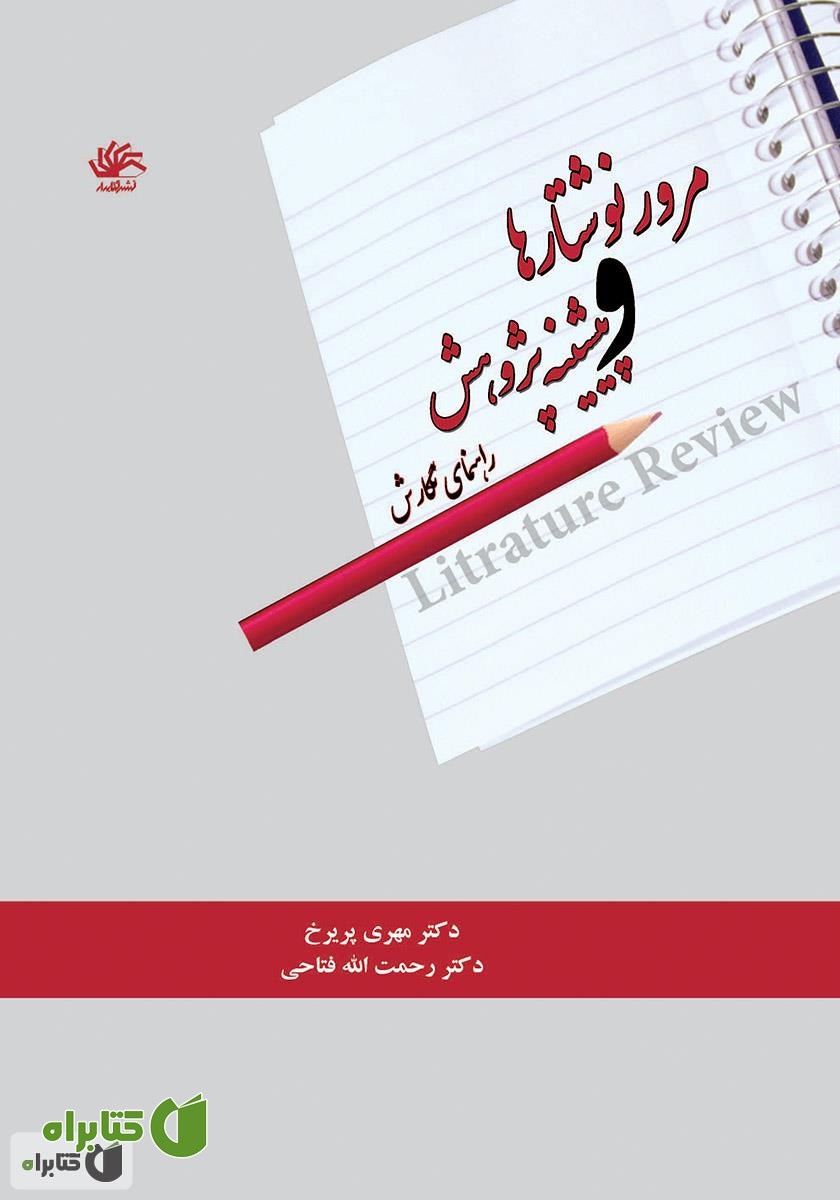 کتاب مرور نوشته‌ها و پیشینه پژوهش: راهنمای نگارش