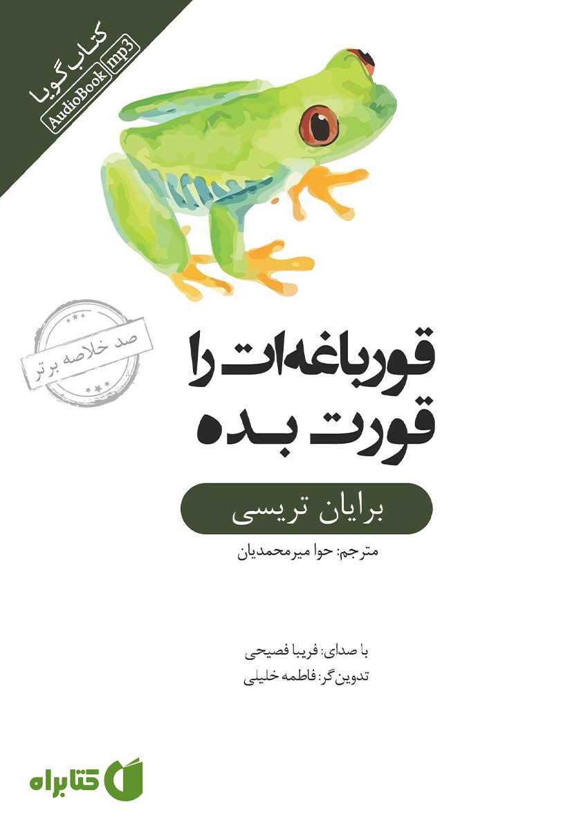 خلاصه کتاب صوتی قورباغه‌ات را قورت بده