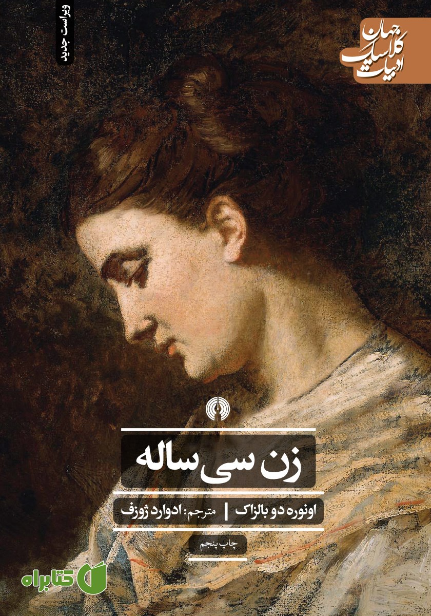 کتاب زن سی ساله