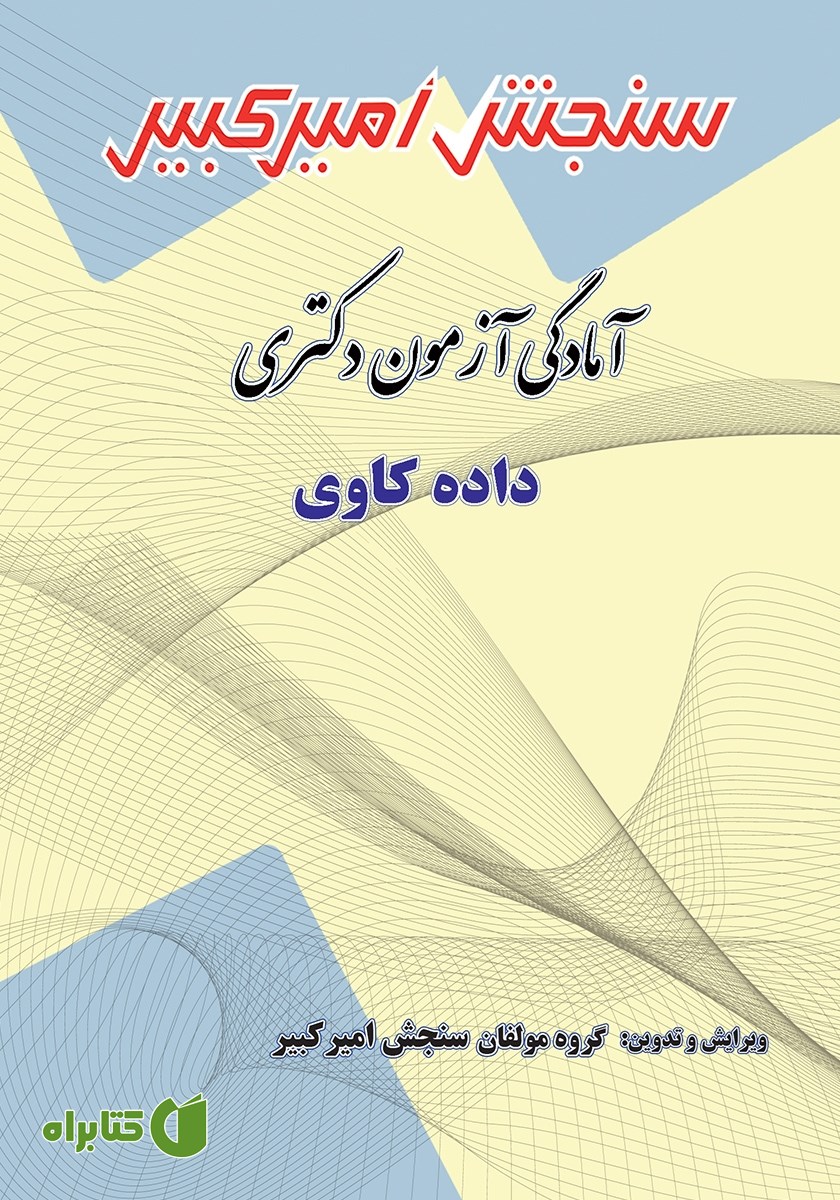 کتاب آمادگی آزمون دکتری داده کاوی