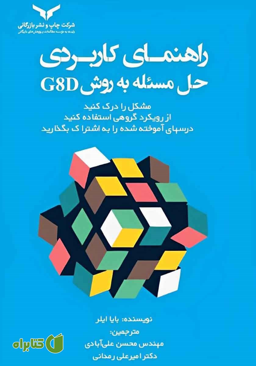 کتاب راهنمای کاربردی حل مسئله به روش G8D