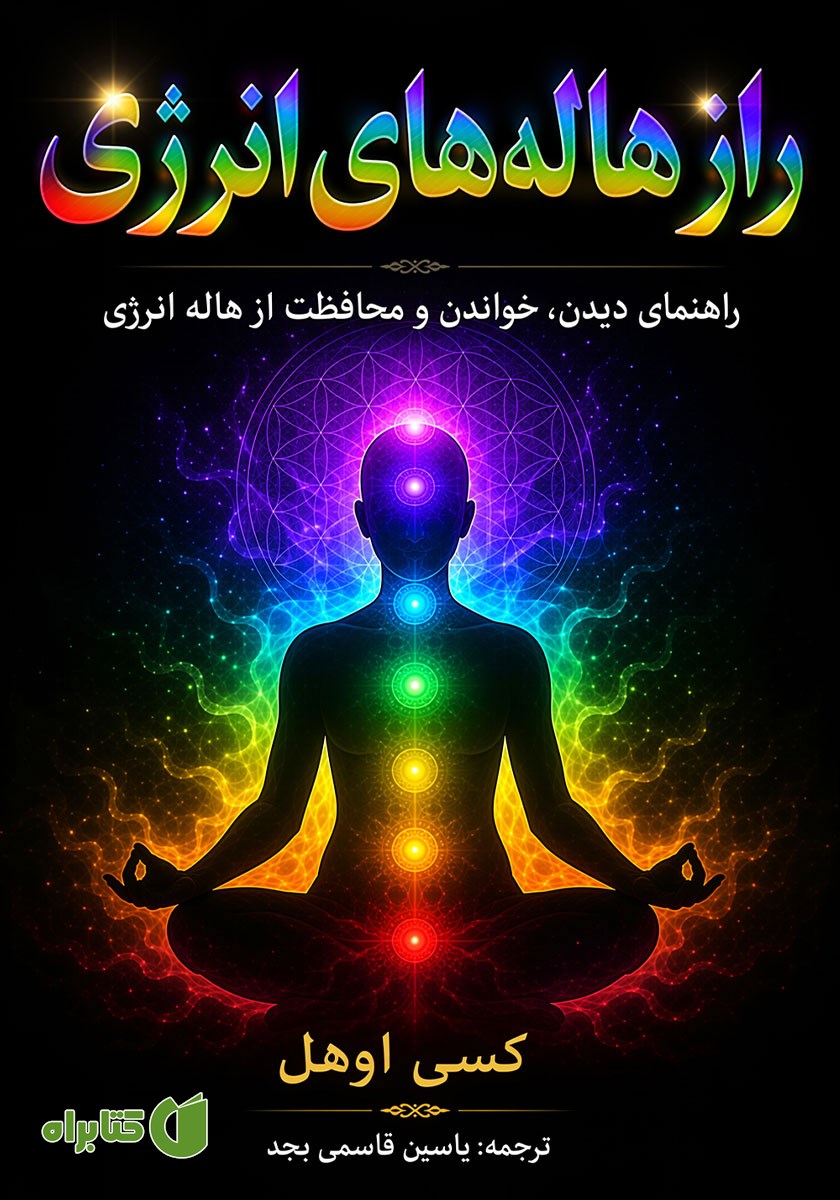 کتاب صوتی راز هاله‌های انرژی