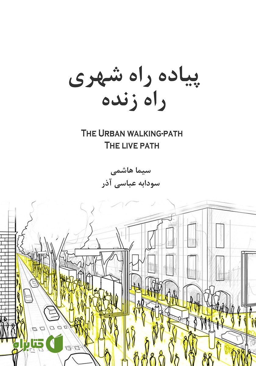 کتاب پیاده راه شهری، راه زنده