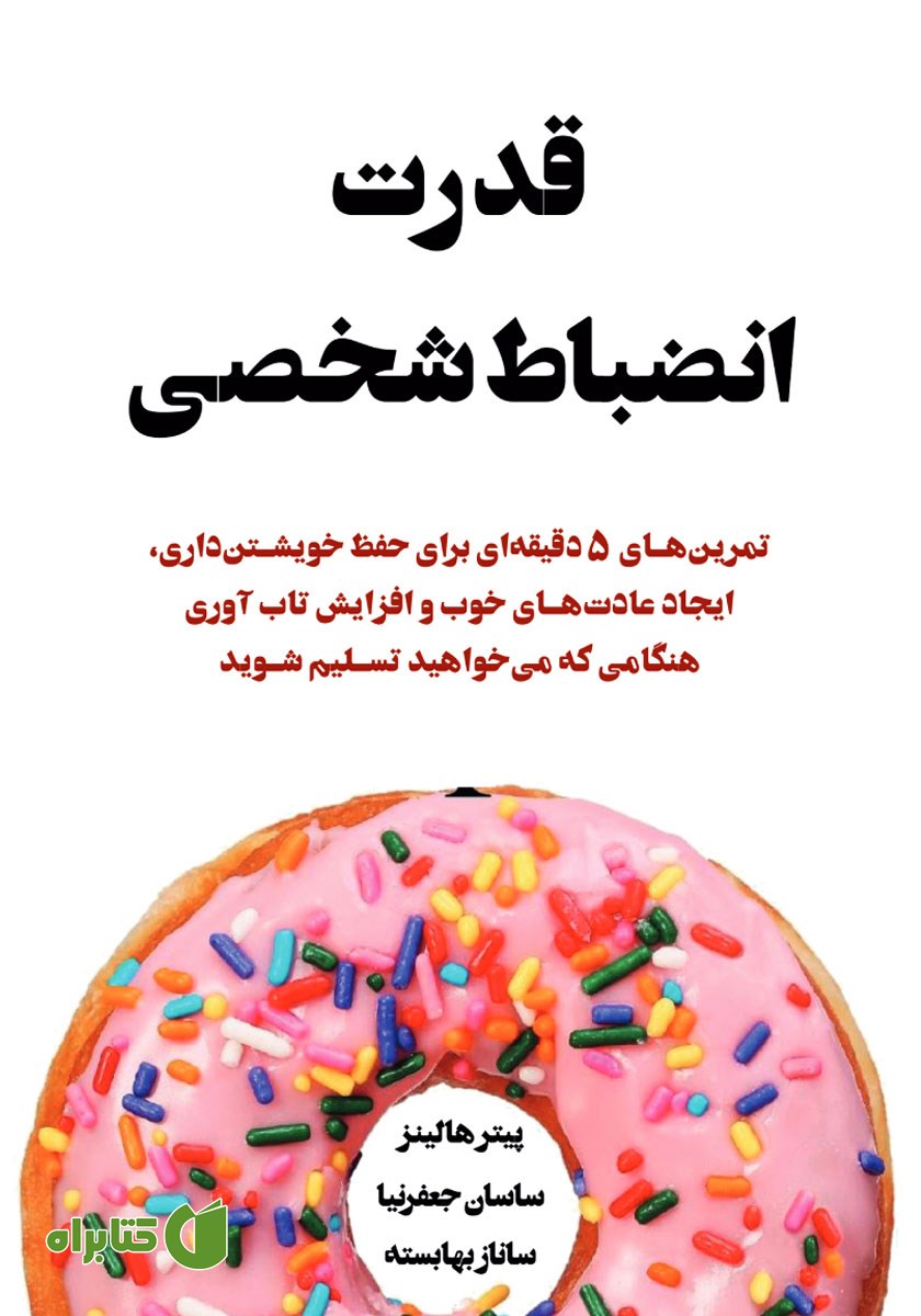 کتاب قدرت انضباط شخصی