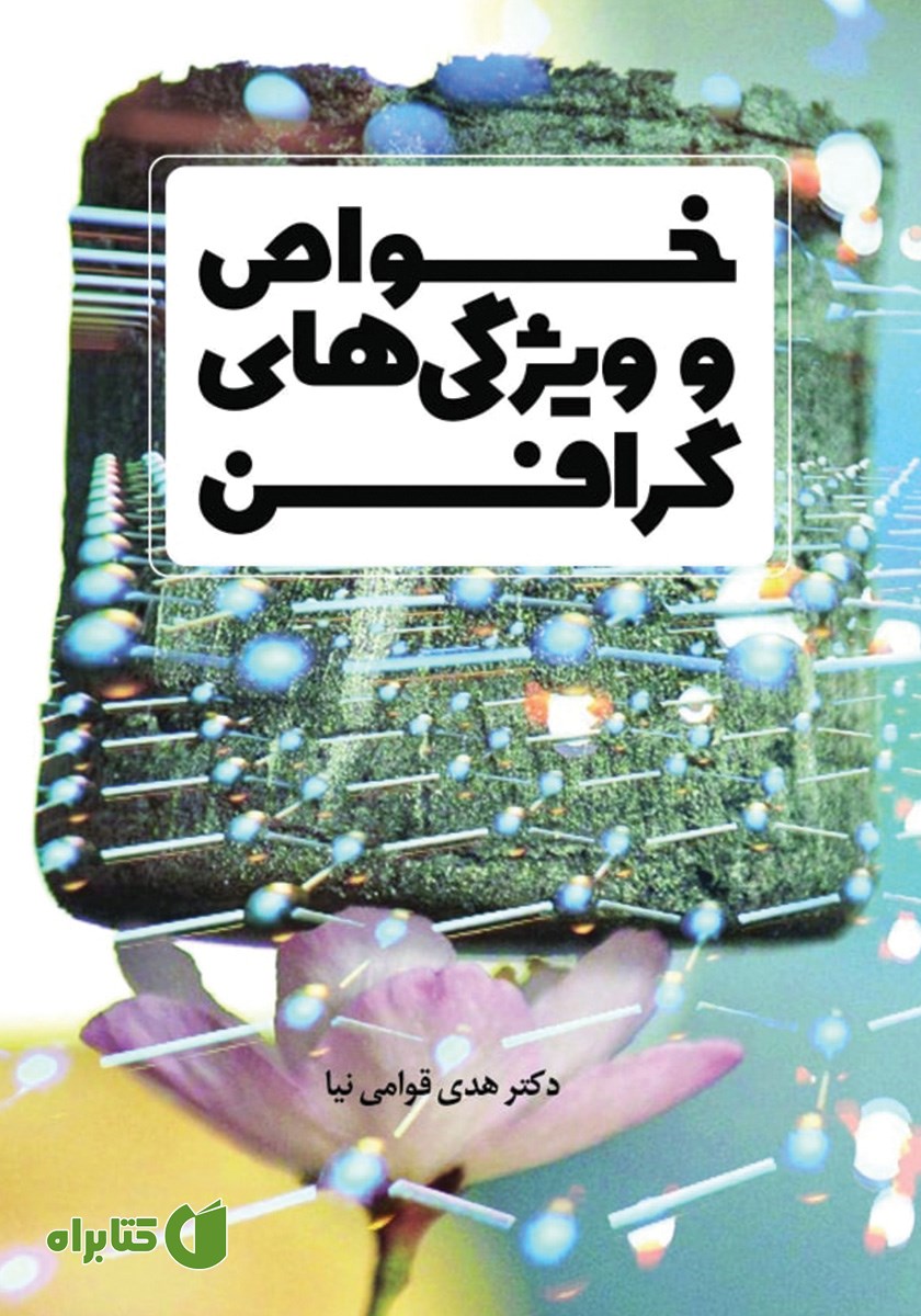 کتاب خواص و ویژگی‌های گرافن