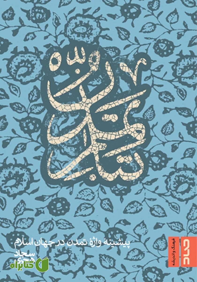 کتاب تبار تمدن
