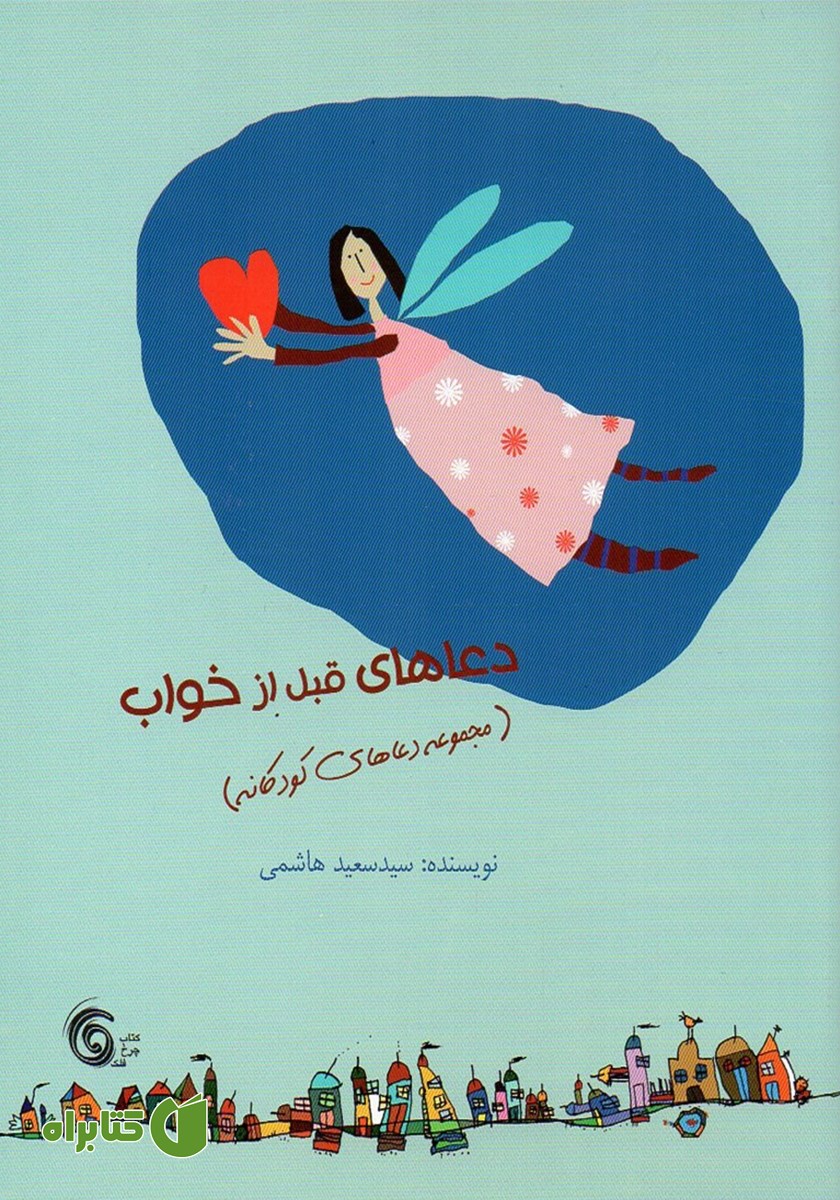 کتاب دعاهای قبل از خواب