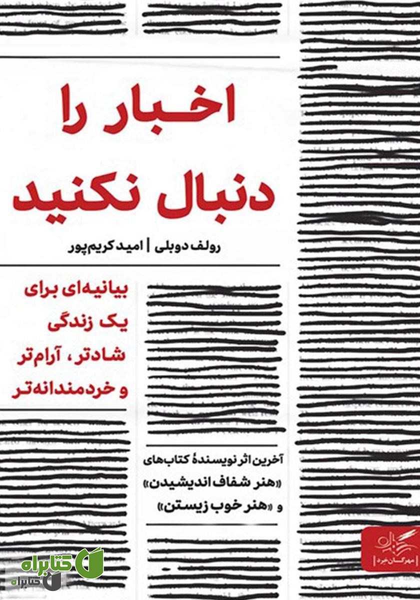 کتاب صوتی اخبار را دنبال نکنید