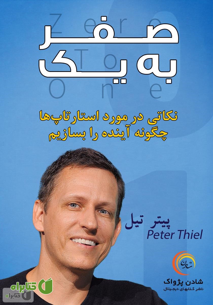 کتاب صوتی صفر به یک؛ نکاتی در مورد استارتاپ‌ها - چگونه آینده را بسازیم