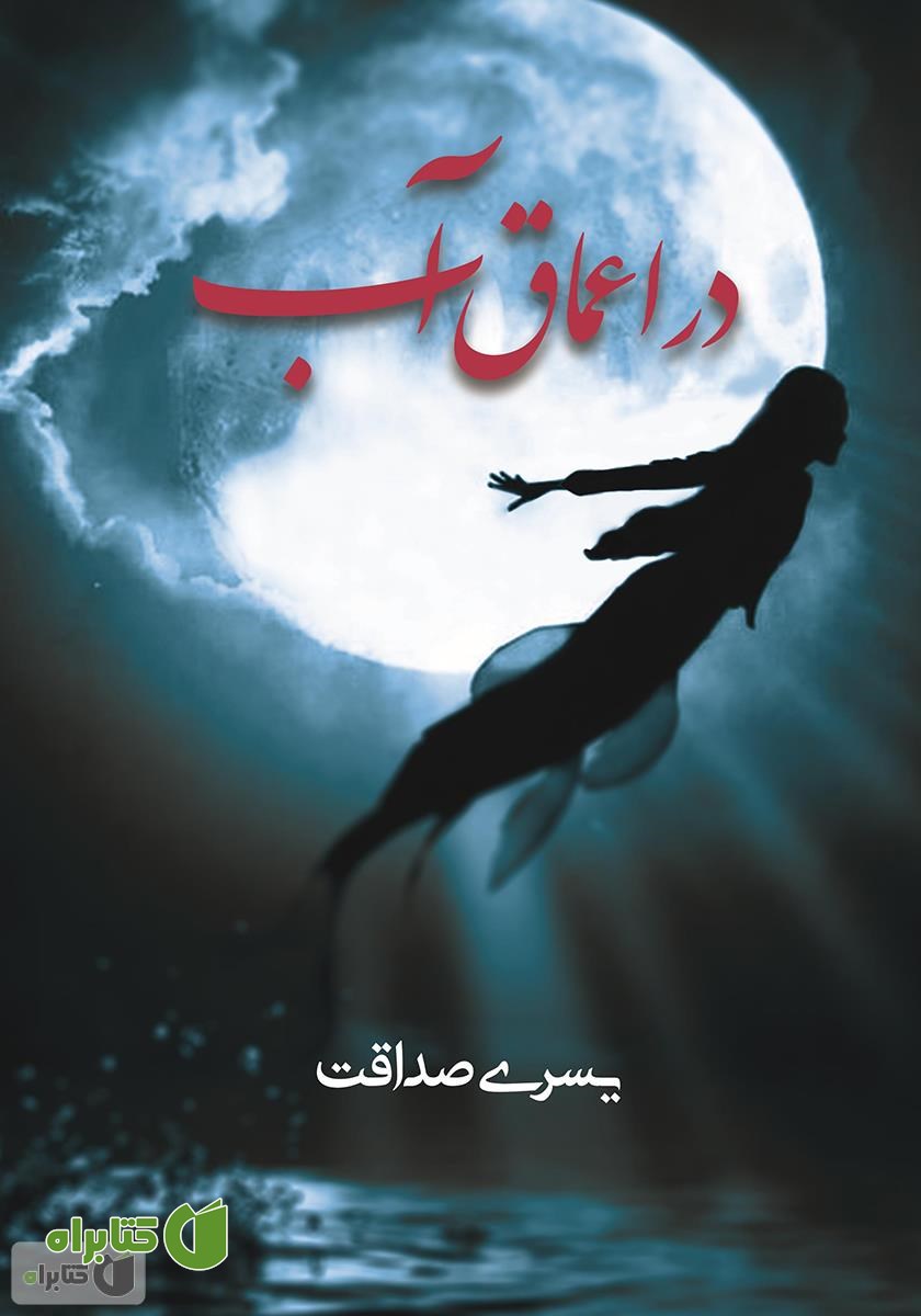 کتاب در اعماق آب